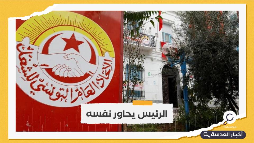 الاتحاد العام التونسي للشغل يجدد رفضه المشاركة في حوار قيس سعيد