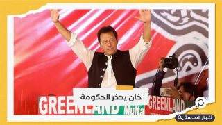 عمران خان يمهل الحكومة 6 أيام لعقد انتخابات مبكرة 