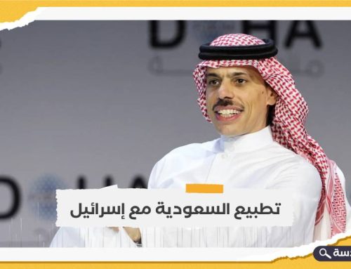 وزير الخارجية السعودي: المملكة وإسرائيل ستجنيان فوائد هائلة من وراء التطبيع