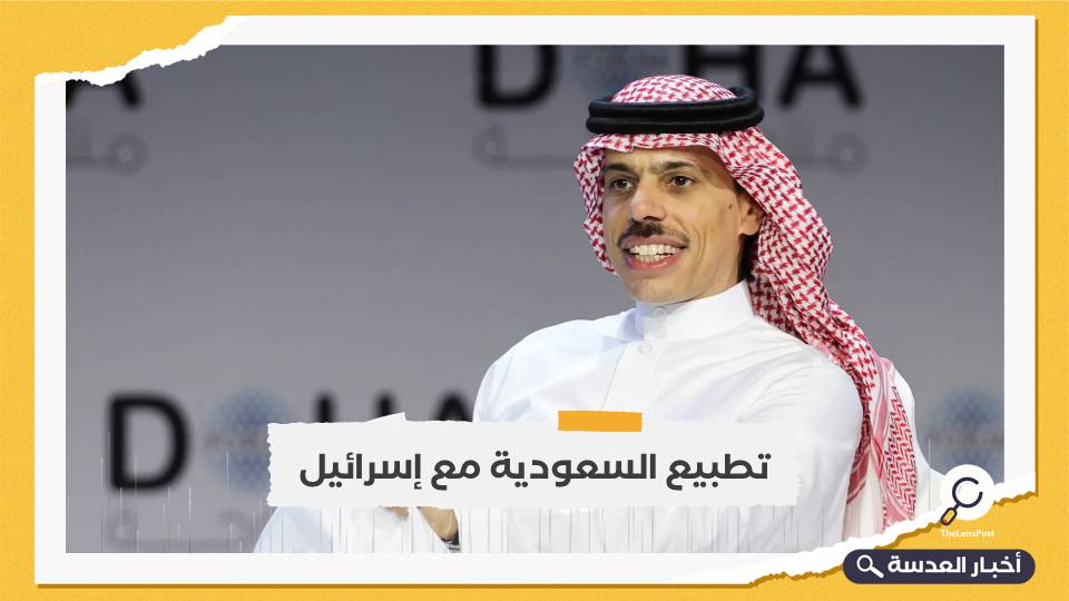 وزير الخارجية السعودي: المملكة وإسرائيل ستجنيان فوائد هائلة من وراء التطبيع