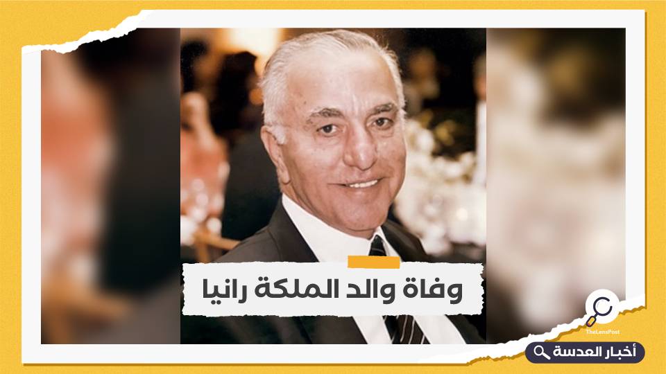 وفاة والد الملكة رانيا زوجة العاهل الأردني