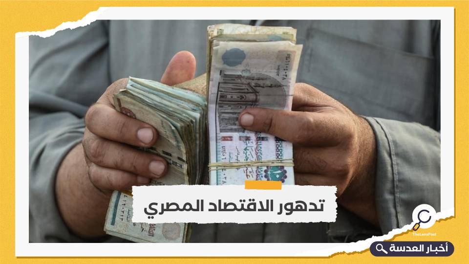 وكالة للتصنيف الإئتماني تخفض النظرة المستقبلية لاقتصاد مصر إلى "سلبية"