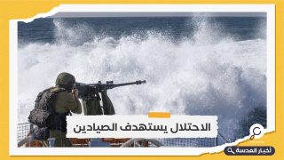 الاحتلال يستهدف الصيادين الفلسطينيين في بحر غزة