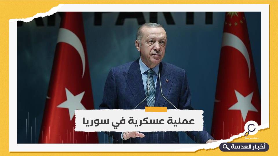 أردوغان: سنكمل الحزام الأمني في سوريا بعمق 30 كم