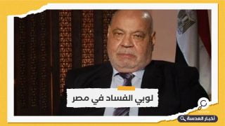 وزير العدل الأسبق: "لوبي الفساد" يحول دون استرداد أموال مصر المنهوبة