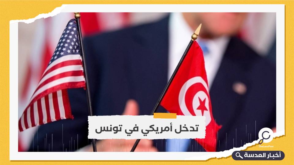 أمريكا تتدخل لحل الأزمة السياسية والاقتصادية في تونس