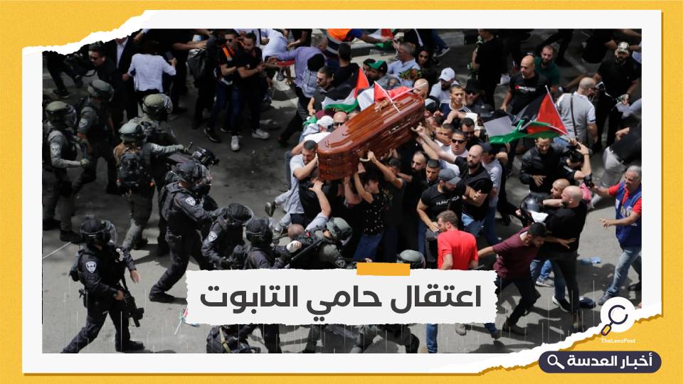 حامي التابوت.. إسرائيل تعتقل أحد حملة تابوت "شيرين أبوعاقلة"