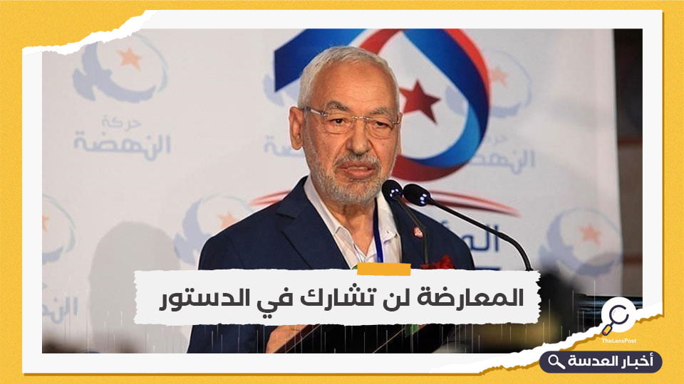 المعارضة التونسية لن تشارك في استفتاء الدستور.. الغنوشي: الاستفتاء ضمن مشروع للسيطرة على كل السلطات