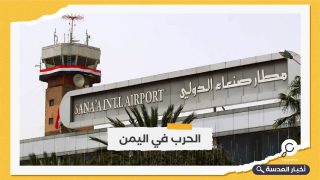 العليمي: نرفض تسييس مطار صنعاء.. ونلتزم بالهدنة الإنسانية