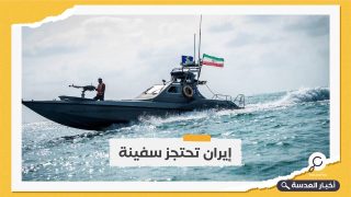 بحجة نقل وقود مهرب.. إيران تحتجز سفينة أجنبية وتقبض على طاقمها