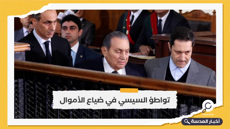 مستندات ووثائق تكشف تواطؤ نظام السيسي في ضياع  "أموال مبارك"