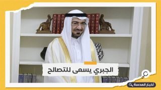 مصادر: الجبري يقدم عرض التسوية مع الحكومة السعودية