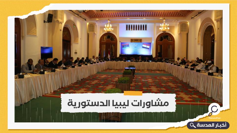 مسؤول ليبي يعلن تقدم بمشاورات "الدستورية المشتركة" المنعقدة بالقاهرة