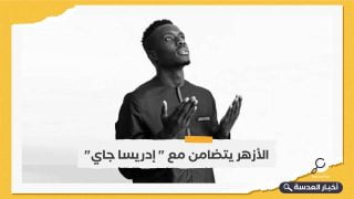 الأزهر الشريف يتضامن مع اللاعب السنغالي "إدريسا جاي"