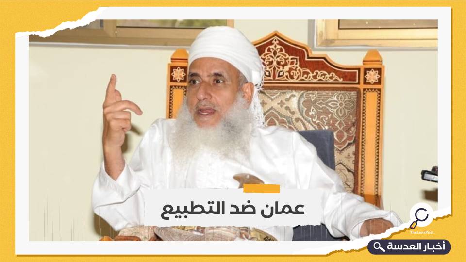 مفتي عمان يصف من يطبع مع الاحتلال بالخروج من الملة