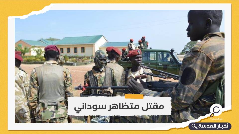 مقتل متظاهر وإصابة العشرات برصاص الأمن السوداني 