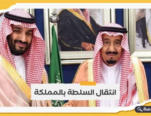 مصدر سعودي: انتقال السلطة بالمملكة العربية السعودية أصبح قريباً
