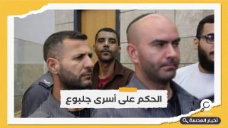 الحكم بالسجن 5 سنوات على الأسرى الفارين من سجن جلبوع