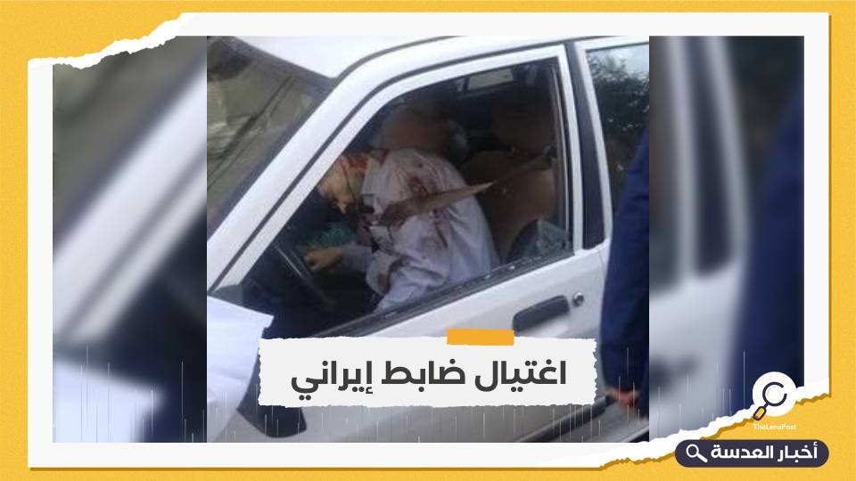 اغتيال ضابط إيراني بالعاصمة طهران شارك بحرب سوريا