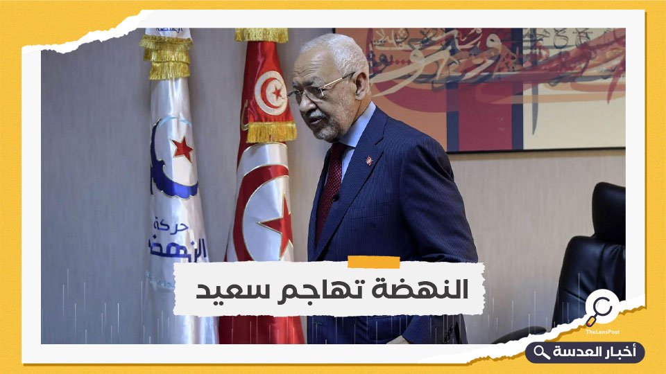 النهضة تتهم الرئيس التونسي بتفكيك مؤسسات الدولة وتدميرها