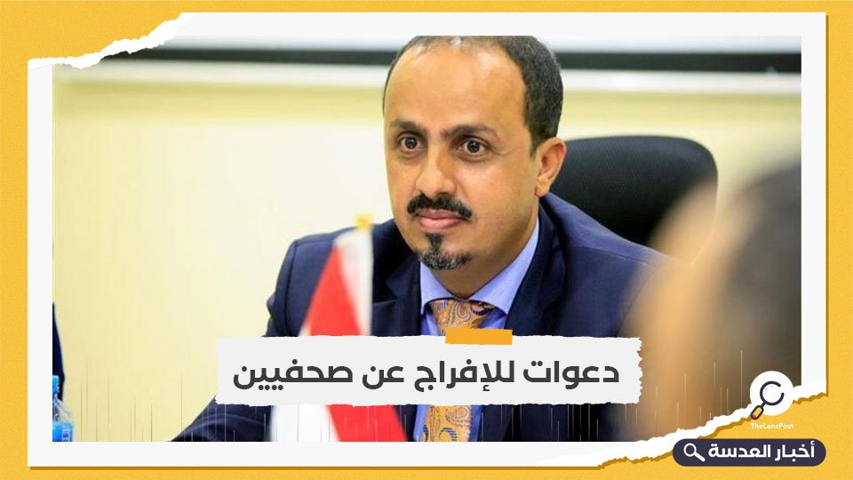 محكوم عليهم بالإعدام.. وزير يمني يطالب بتدخل دولي للإفراج عن 4 صحفيين محتجزين لدى الحوثي