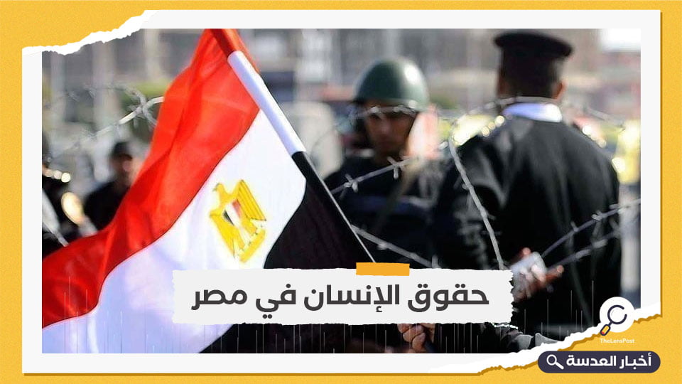 مع تزايد الانتهاكات.. الولايات المتحدة تعتبر الملف الحقوقي ركنًا أساسيًا في علاقتها مع مصر