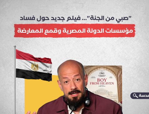 “صبي من الجنة”… فيلم جديد حول فساد مؤسسات الدولة المصرية وقمع المعارضة