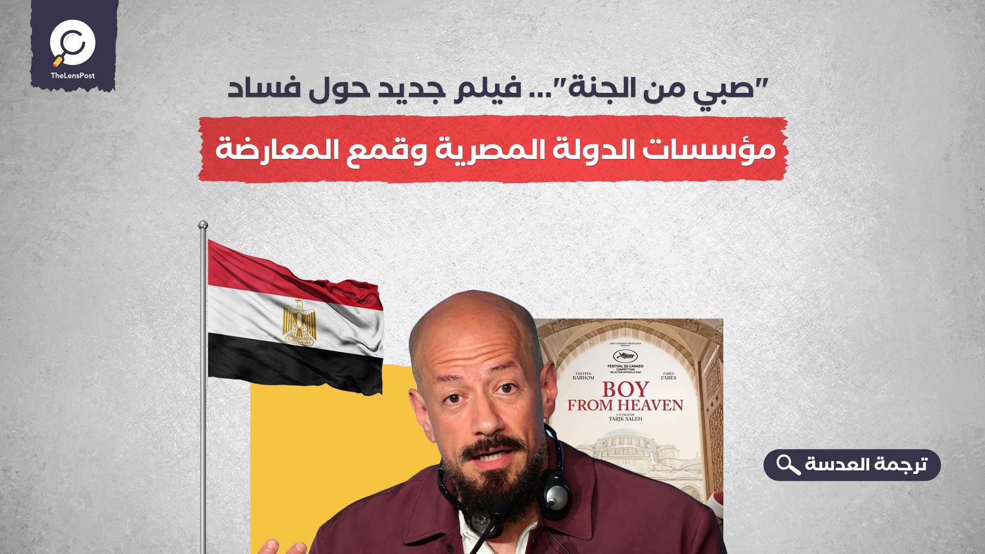 "صبي من الجنة"... فيلم جديد حول فساد مؤسسات الدولة المصرية وقمع المعارضة