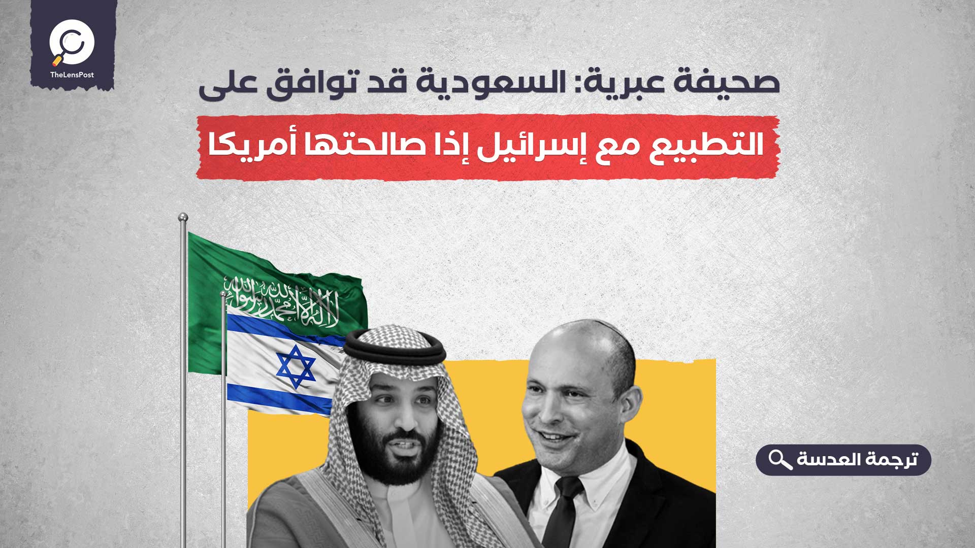 صحيفة عبرية: السعودية قد توافق على التطبيع مع إسرائيل إذا صالحتها أمريكا