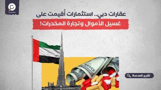 عقارات دبي.. استثمارات أُقيمت على غسيل الأموال وتجارة المخدرات!