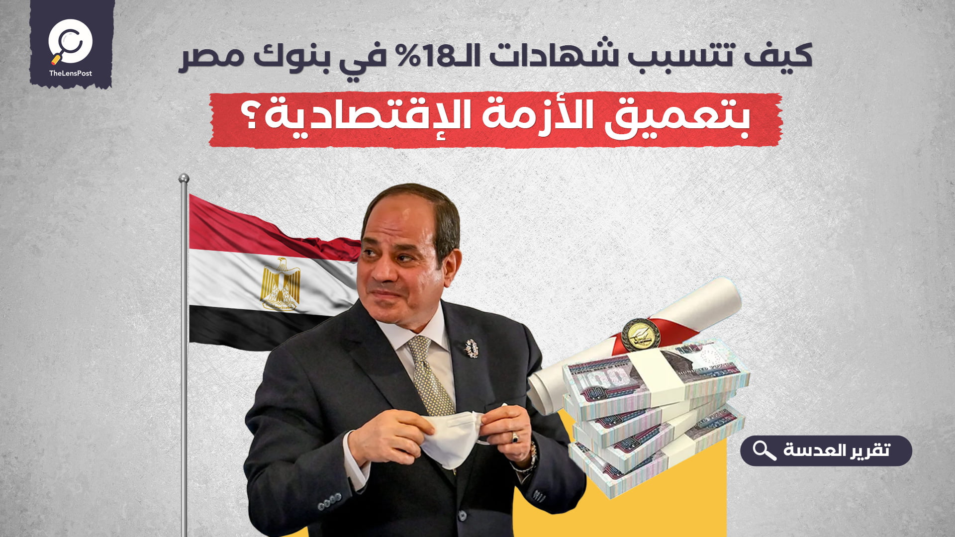 كيف تتسبب شهادات الـ18% في بنوك مصر بتعميق الأزمة الإقتصادية؟