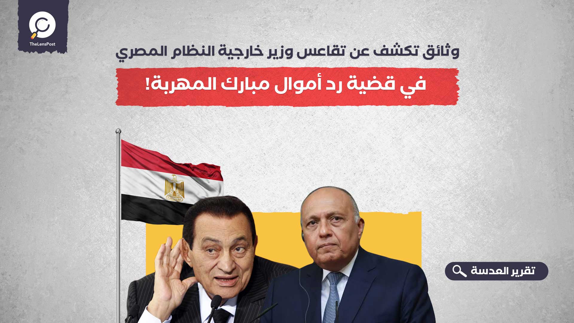 وثائق تكشف عن تقاعس وزير خارجية النظام المصري في قضية رد أموال مبارك المهربة!
