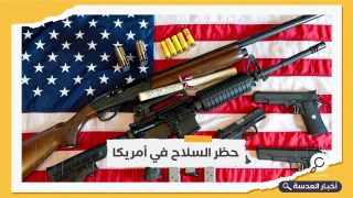 بايدن يطالب الكونغرس بالعمل على حظر الأسلحة في الولايات المتحدة 