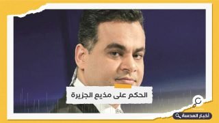 المرصد العربي لحرية الإعلام يدين الحكم المصري الصادر بحق بمذيع الجزيرة "أحمد طه"