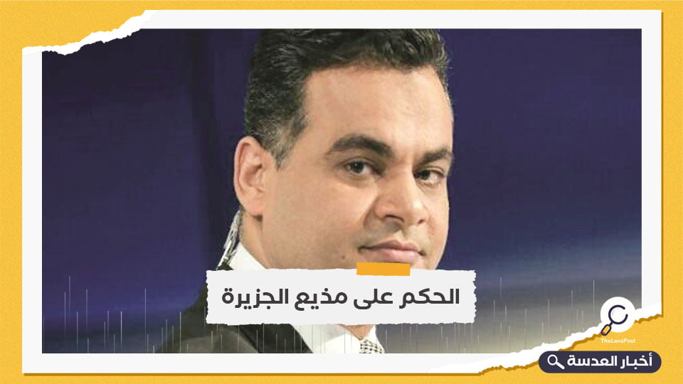 المرصد العربي لحرية الإعلام يدين الحكم المصري الصادر بحق بمذيع الجزيرة "أحمد طه"
