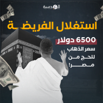 استغلال الفريضة .. 6500 دولار سعر الذهاب "للحج" من مصر!