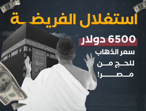 استغلال الفريضة .. 6500 دولار سعر الذهاب “للحج” من مصر!
