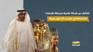 الكشف عن شبكة عالمية مرتبطة بالإمارات متخصصة في تهريب آثار دول عربية