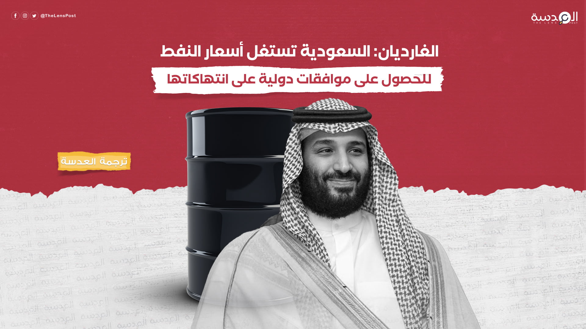 الغاديان: السعودية تستغل أسعار النفط للحصول على موافقات دولية على انتهاكاتها