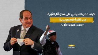 كيف عمل السيسي على محو آثار الثورة من ذاكرة المصريين؟!