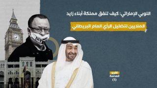 اللوبي الإماراتي: كيف تنفق مملكة أبناء زايد الملايين لتضليل الرأي العام البريطاني (1)