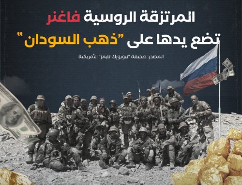 المرتزقة الروسية “فاغنر” .. تضع يدها على “ذهب السودان”