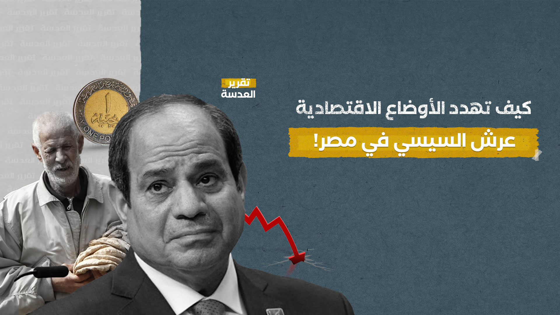 كيف تهدد الأوضاع الاقتصادية عرش السيسي في مصر!