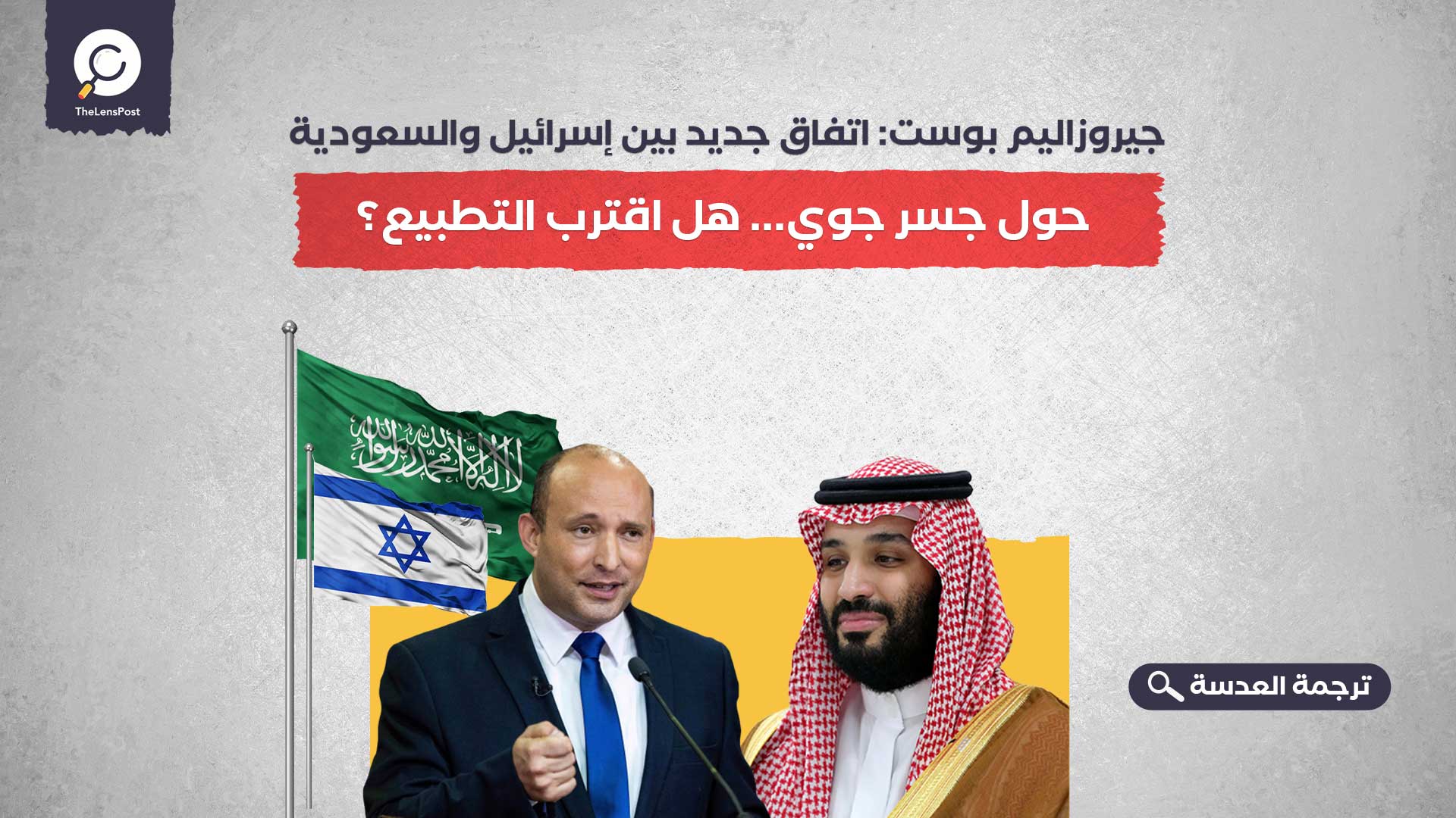 جيروزاليم بوست: اتفاق جديد بين إسرائيل والسعودية حول جسر جوي... هل اقترب التطبيع؟