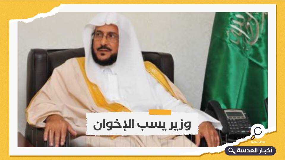 وزير الشؤون الإسلامية السعودي يسب الإخوان.. ونشطاء: تحدث عن انتهاكات الاحتلال بالقدس