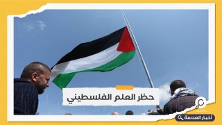 المصادقة على قانون إسرائيلي يحظر رفع علم فلسطين في المؤسسات الإسرائيلية