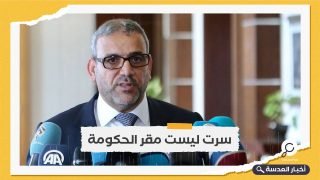 المشري يرفض مدينة "سرت" كمقر للحكومة الليبية