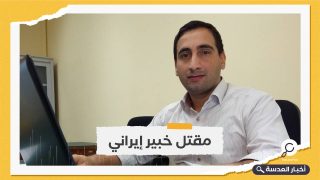 مقتل خبير صواريخ إيراني في ظروف غامضة