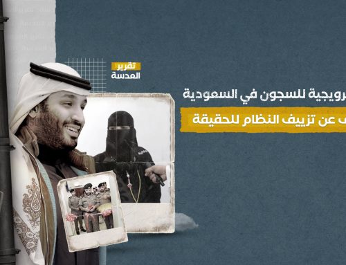مقاطع ترويجية للسجون في السعودية تكشف عن تزييف النظام للحقيقة