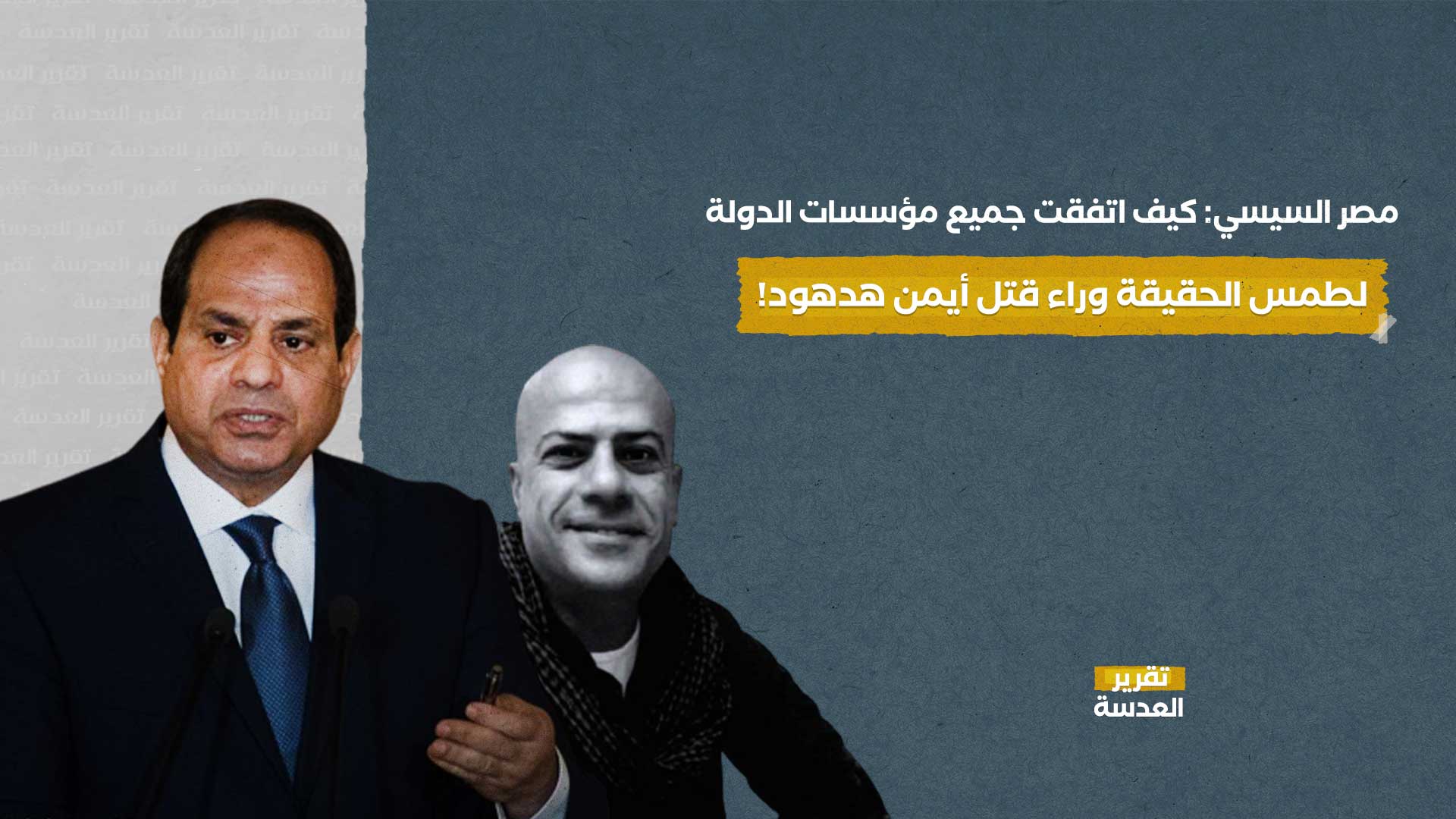 مصر السيسي: كيف اتفقت جميع مؤسسات الدولة لطمس الحقيقة وراء قتل أيمن هدهود!